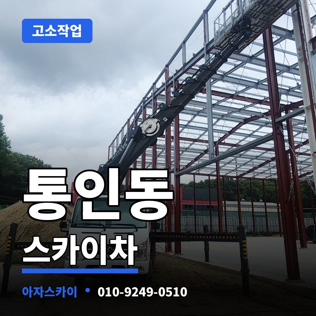 통인동 스카이차 아자스카이