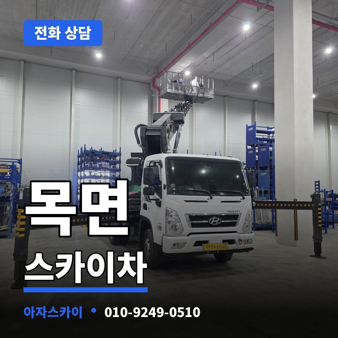 목면 스카이차 아자스카이