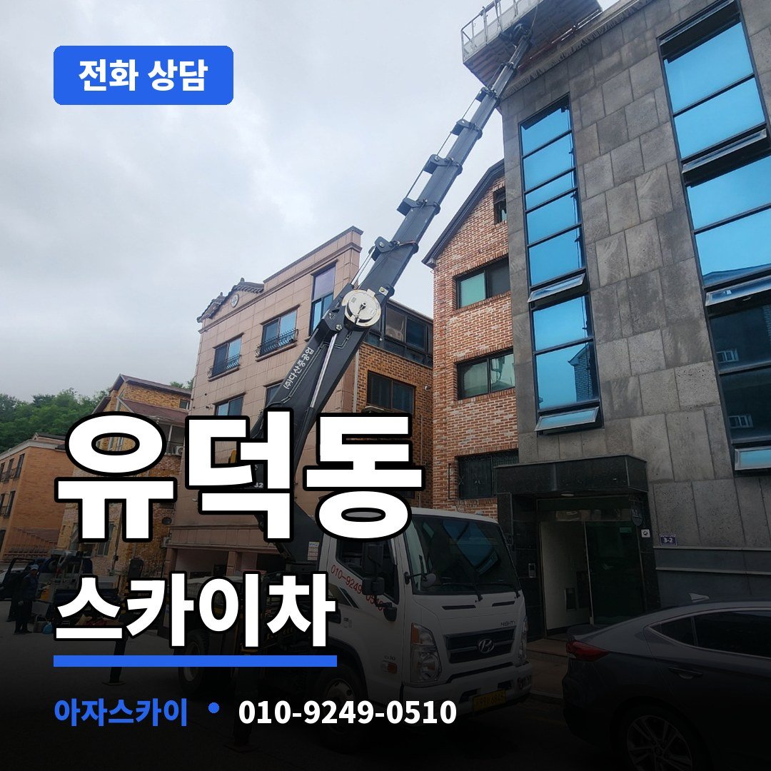 유덕동 스카이차 아자스카이