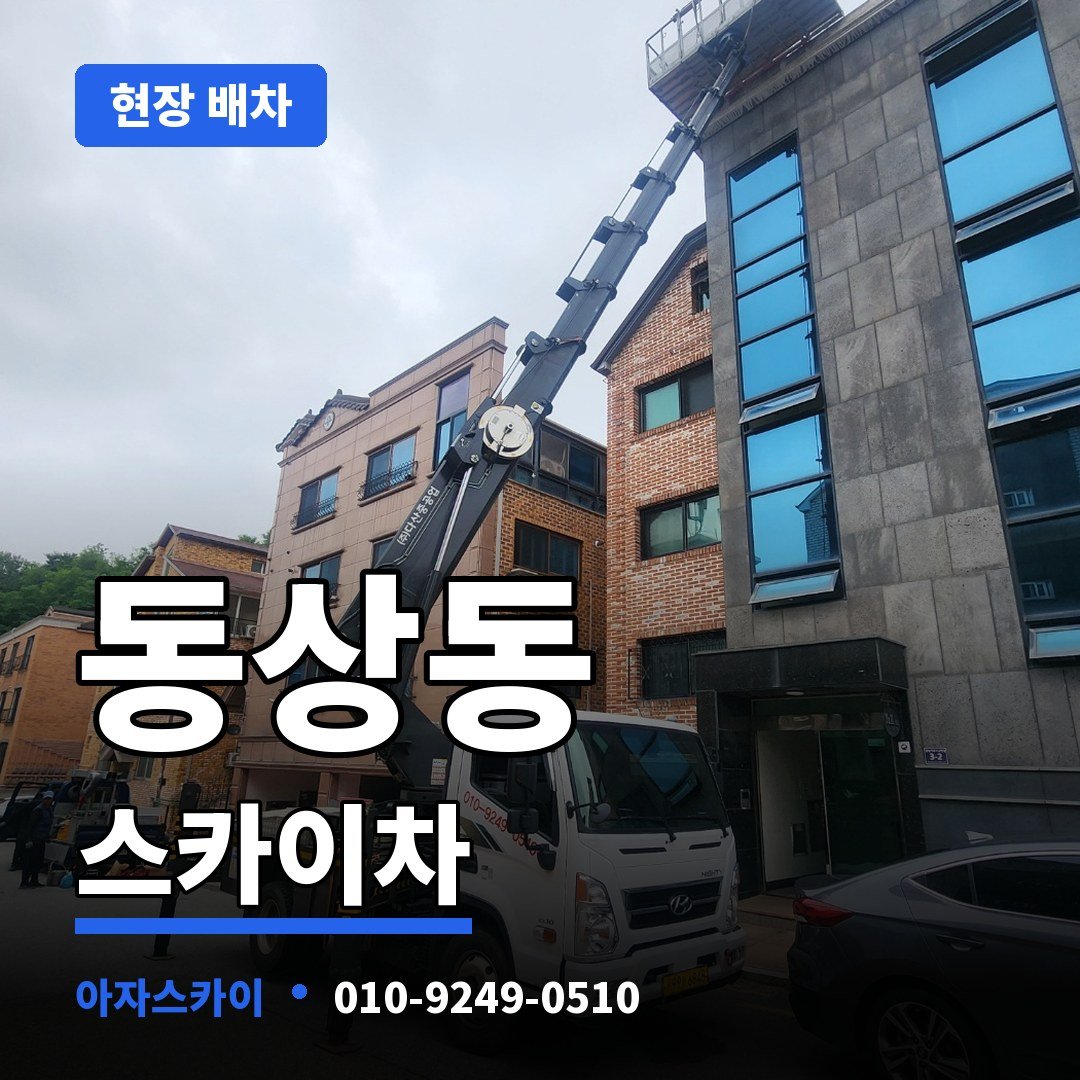 동상동 스카이차 아자스카이