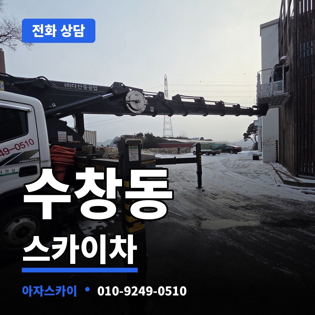 수창동 스카이차 아자스카이