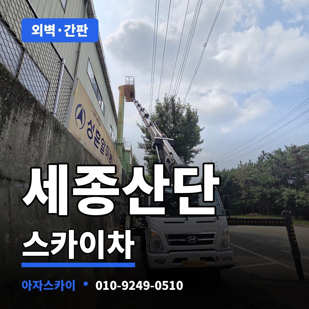 세종산단 스카이차 아자스카이