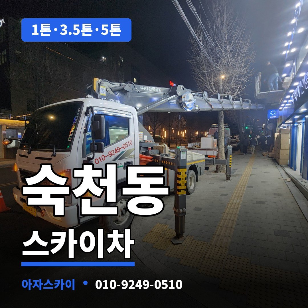 숙천동 스카이차 아자스카이