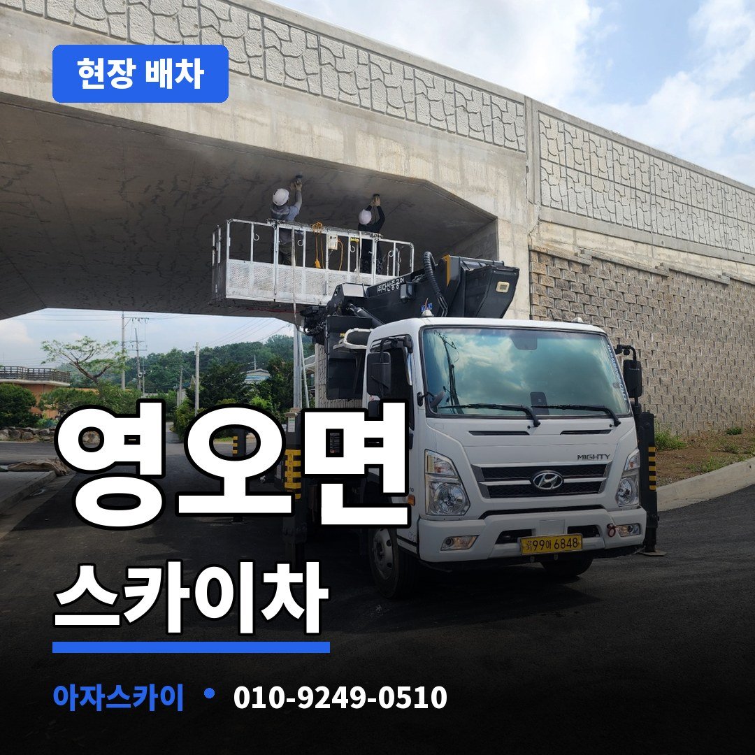 영오면 스카이차 아자스카이