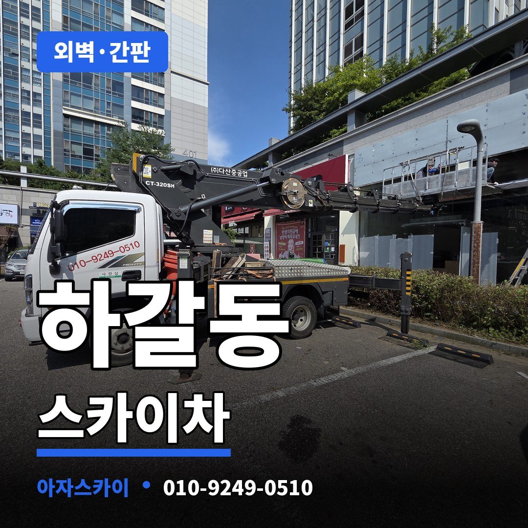 하갈동 스카이차 아자스카이