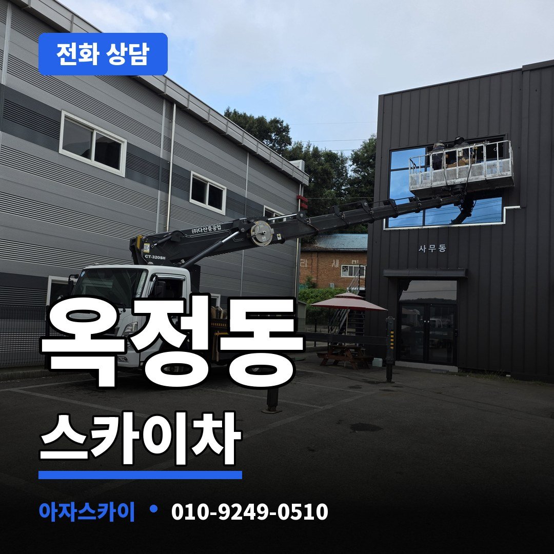 옥정동 스카이차 아자스카이