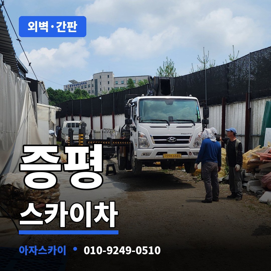 증평 스카이차 아자스카이