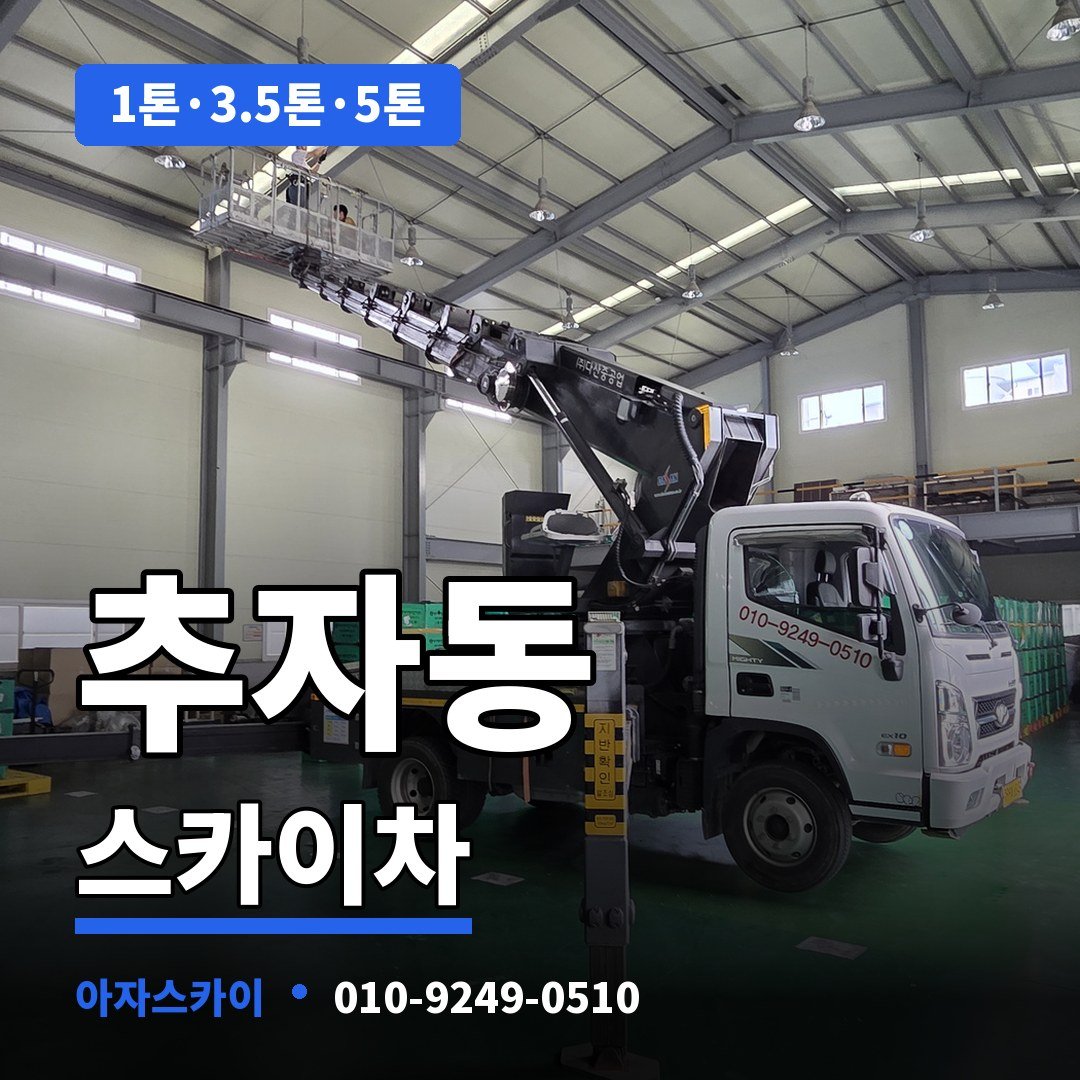 추자동 스카이차 아자스카이