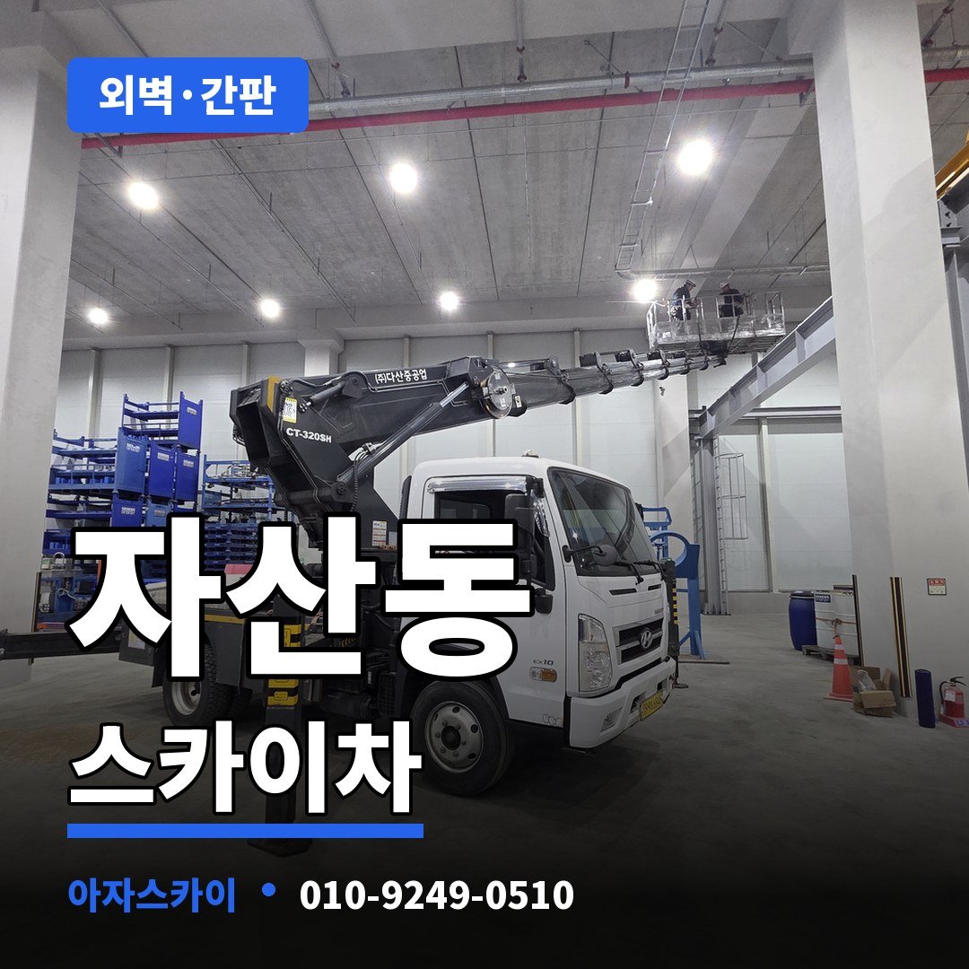 자산동 스카이차 아자스카이