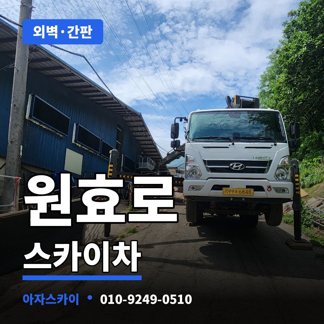 원효로 스카이차 아자스카이