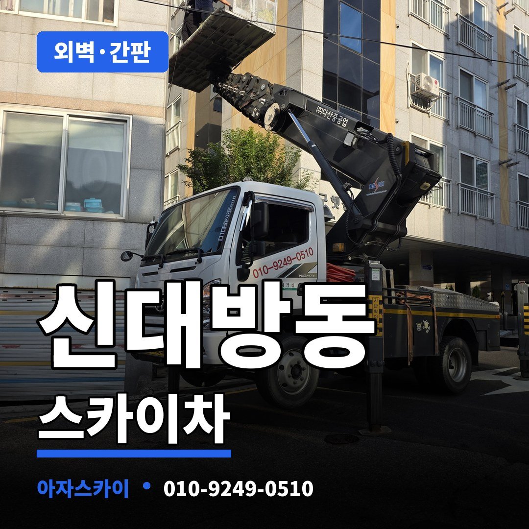 신대방동 스카이차 아자스카이