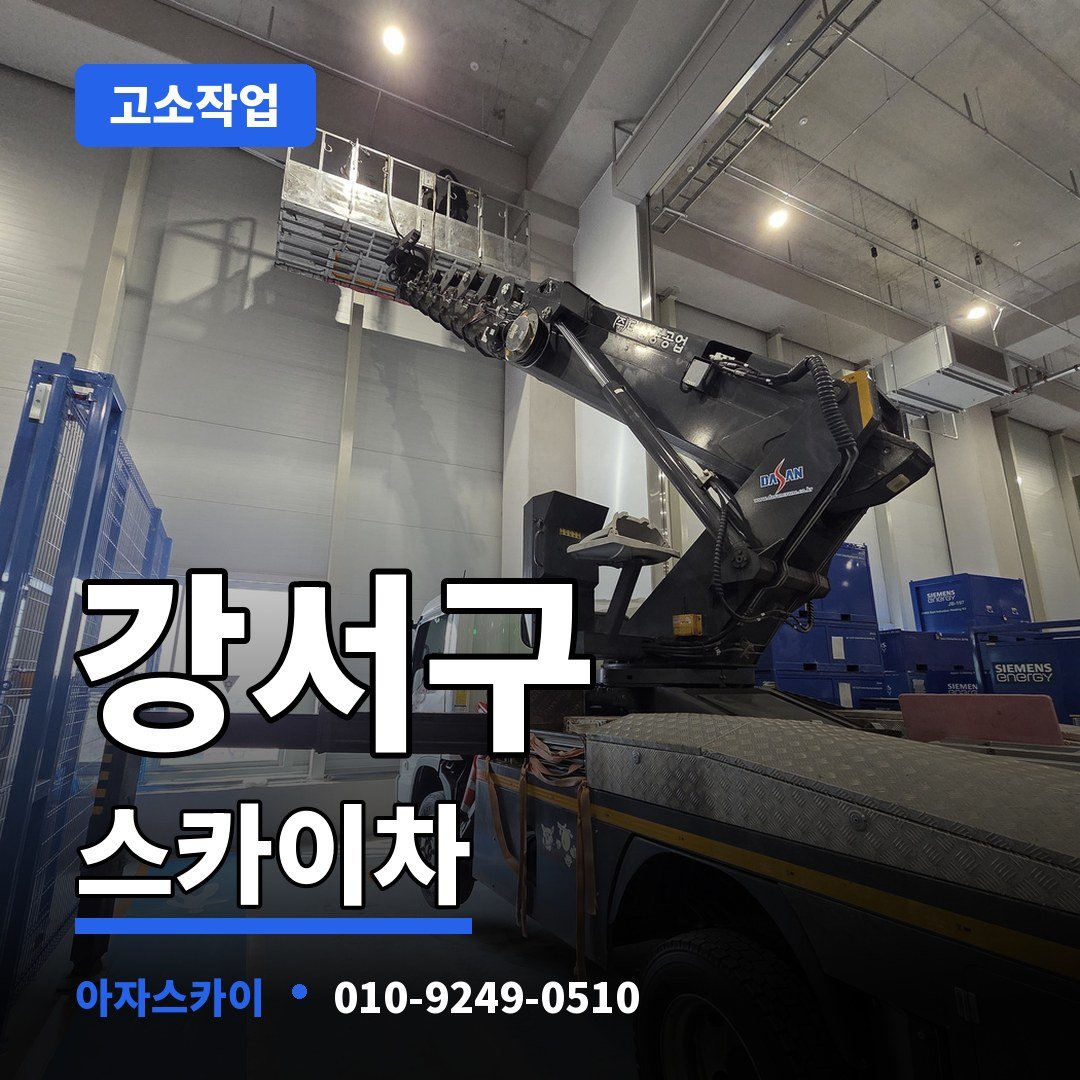 강서구 스카이차 아자스카이