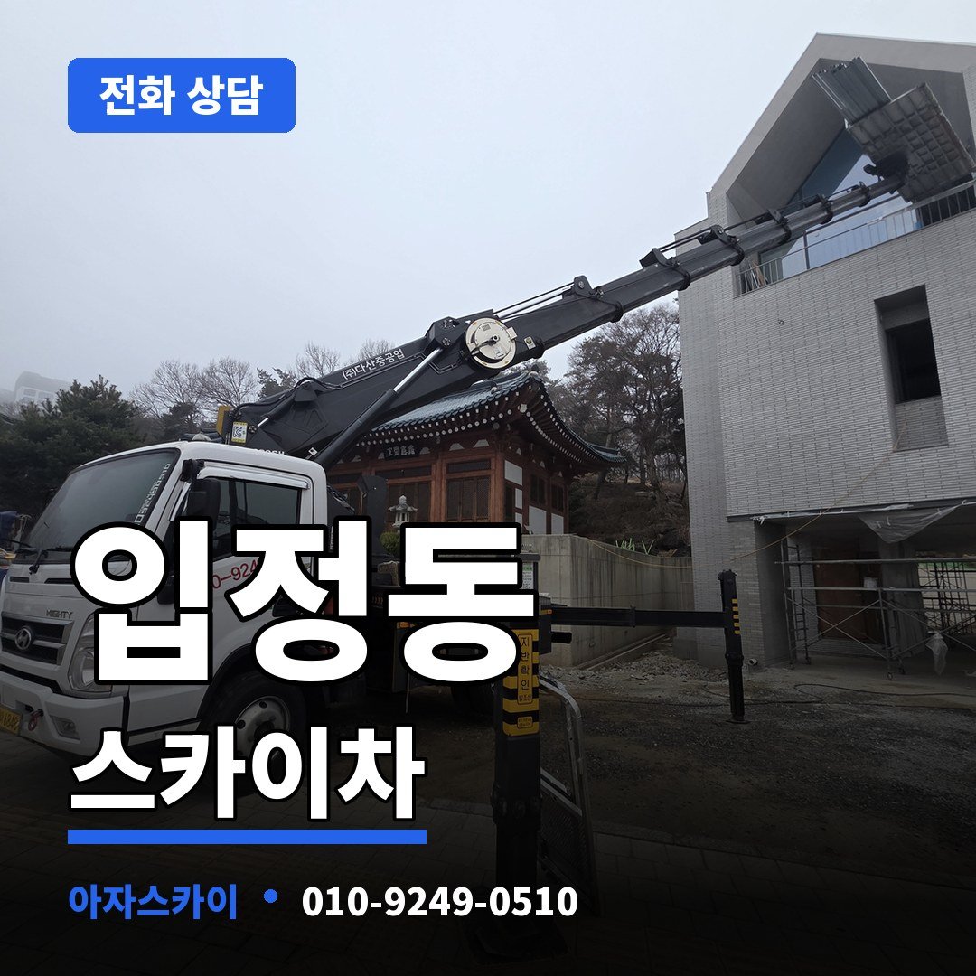 입정동 스카이차 아자스카이