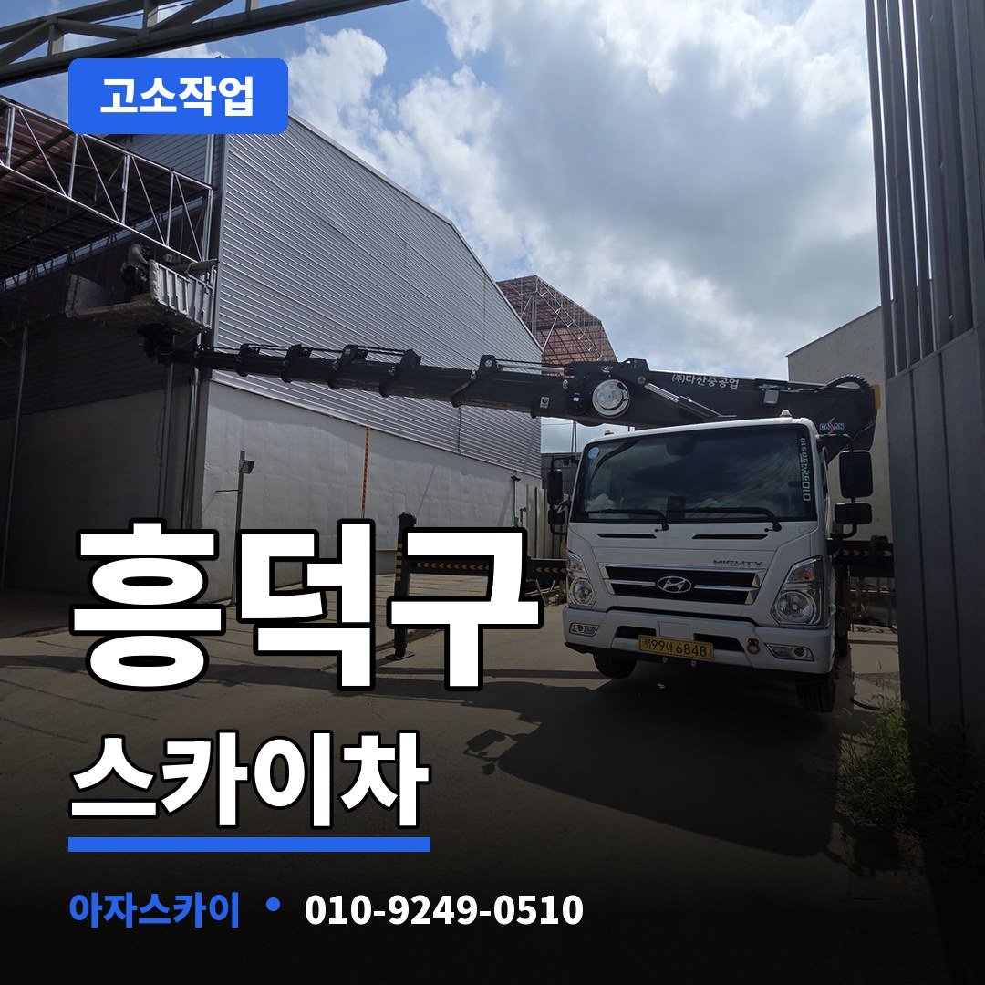 흥덕구 스카이차 아자스카이