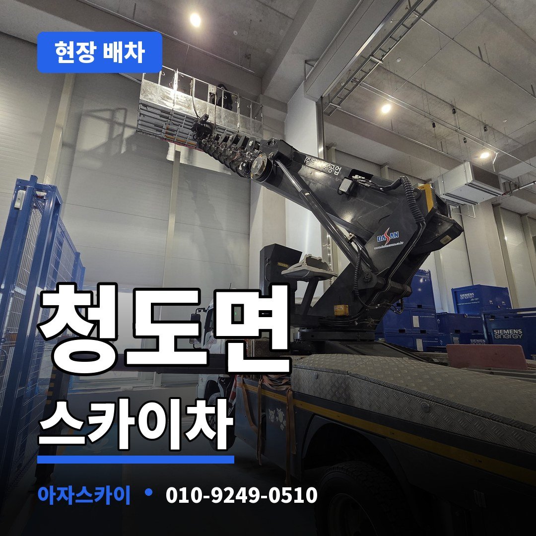 청도면 스카이차 아자스카이