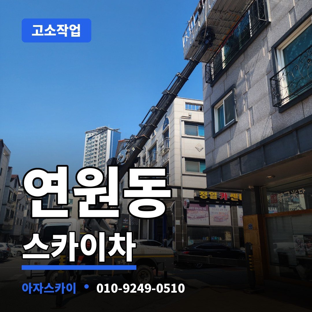 연원동 스카이차 아자스카이