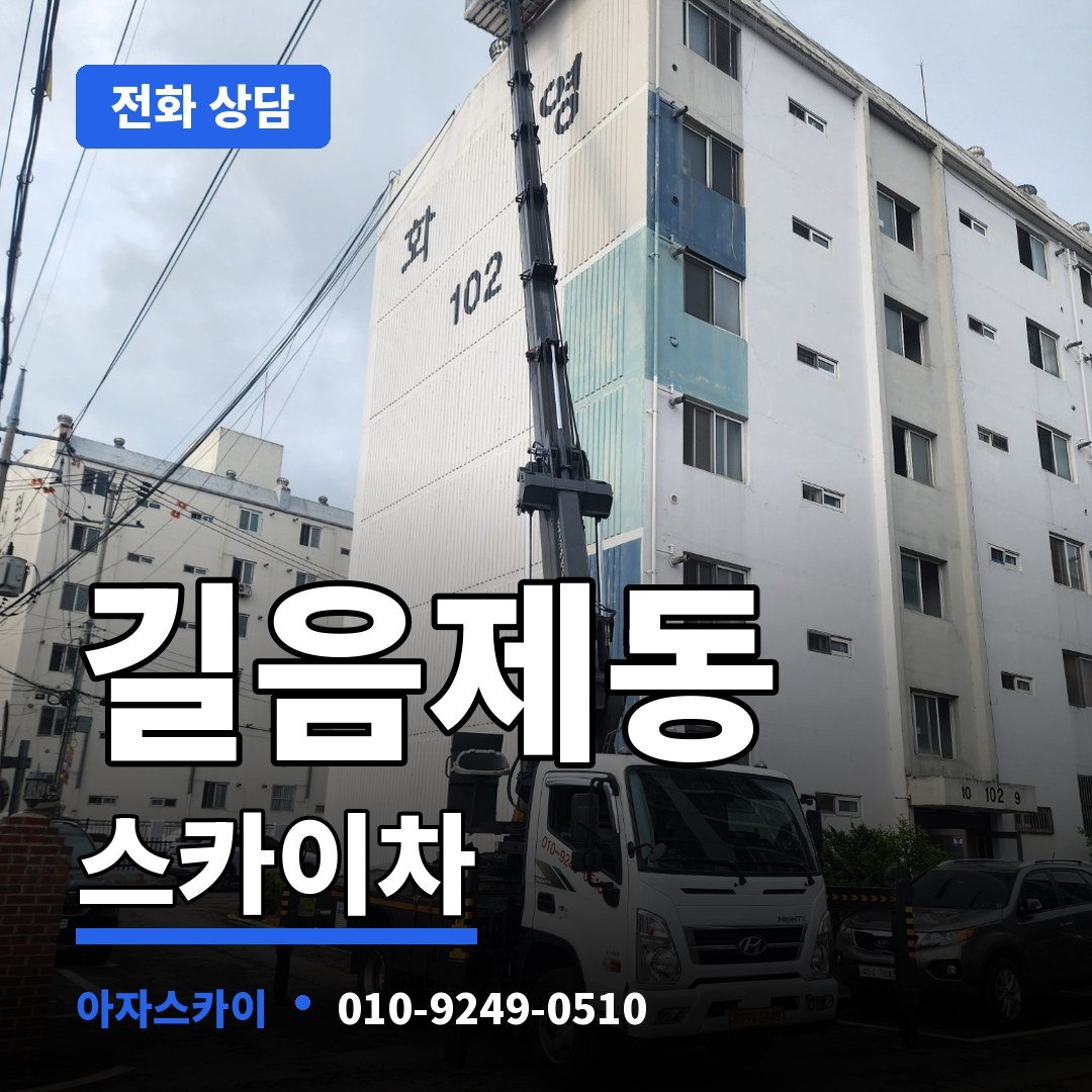 길음제동 스카이차 아자스카이