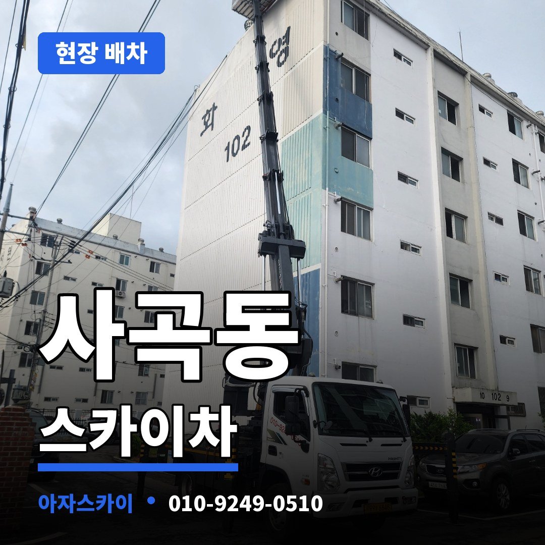 사곡동 스카이차 아자스카이