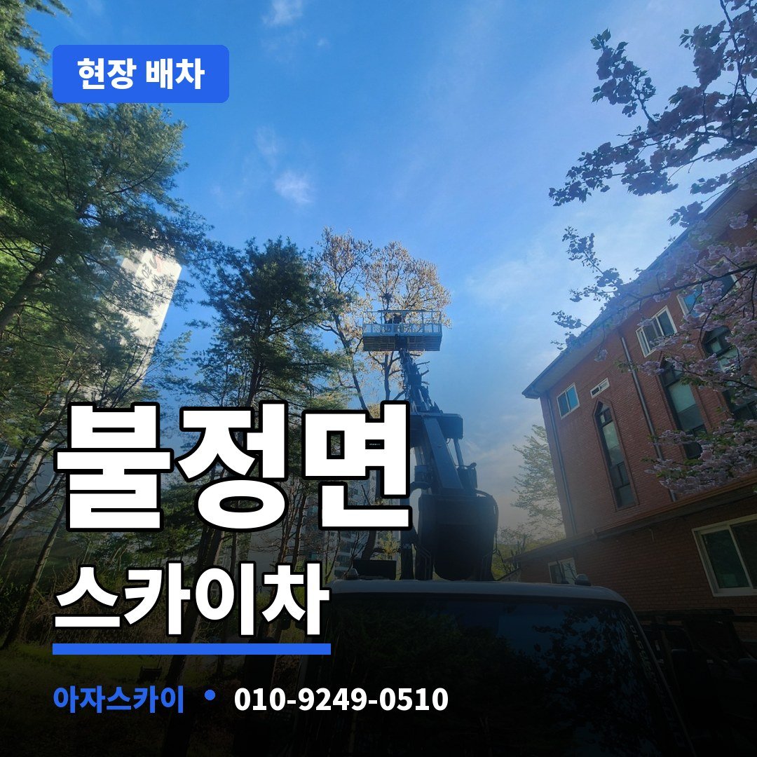 불정면 스카이차 아자스카이