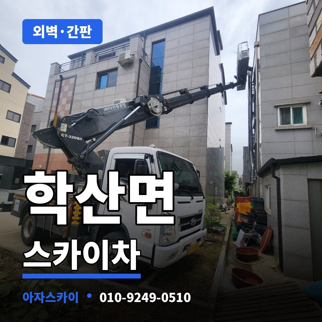 학산면 스카이차 아자스카이