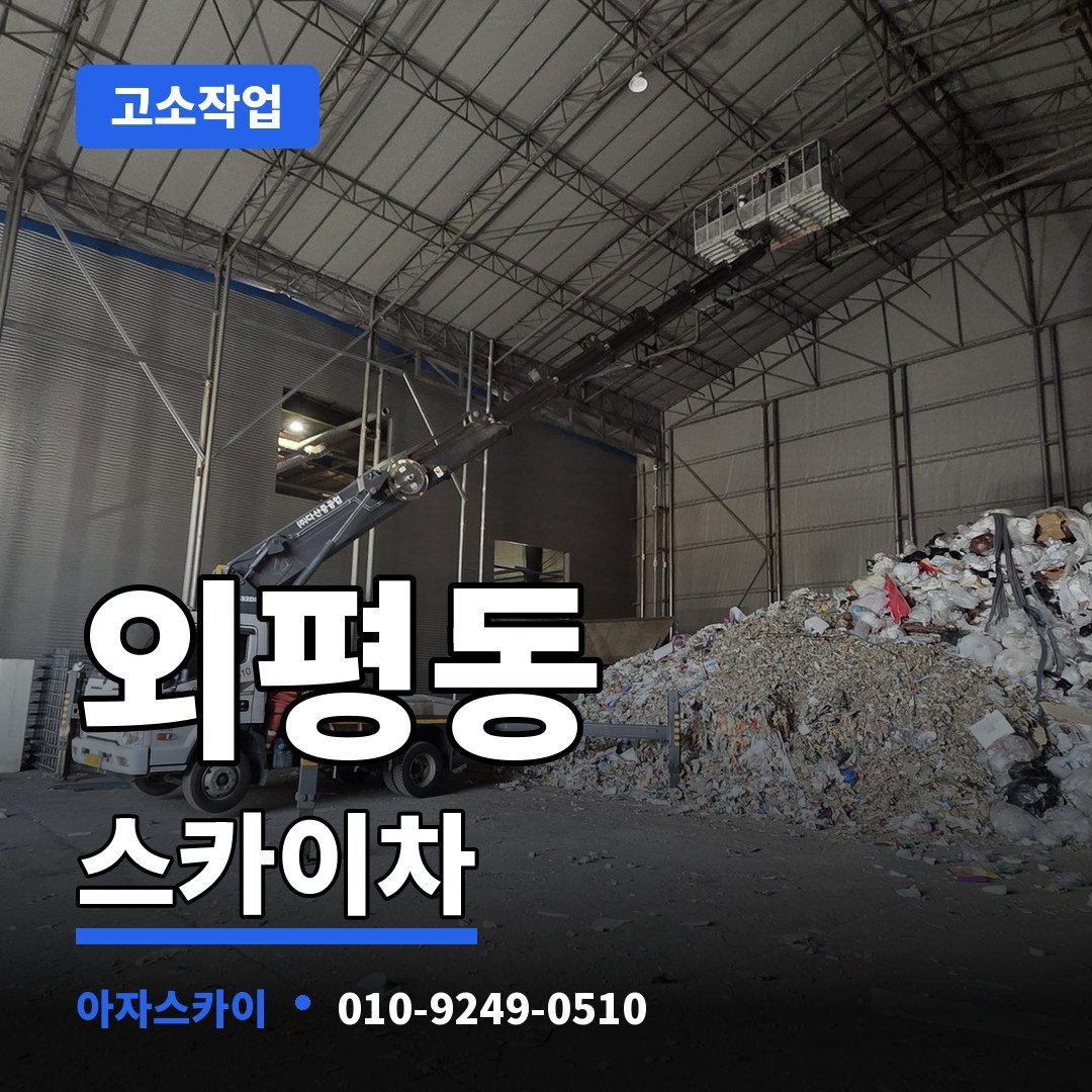 외평동 스카이차 아자스카이