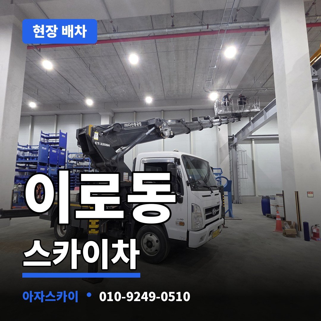 이로동 스카이차 아자스카이