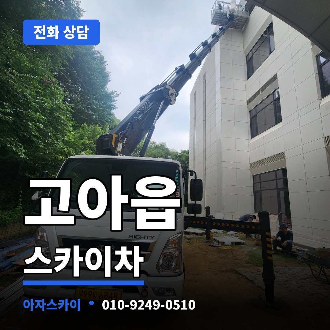 고아읍 스카이차 아자스카이