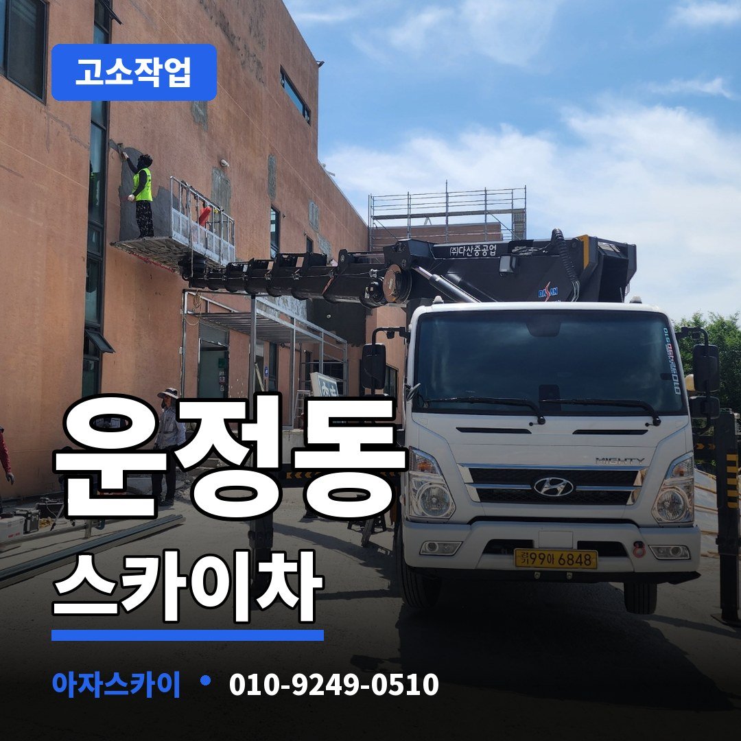 운정동 스카이차 아자스카이