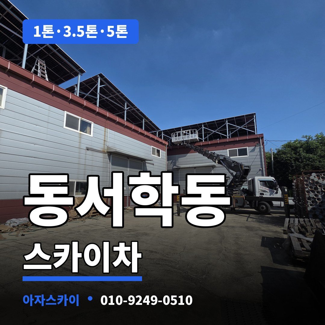 동서학동 스카이차 아자스카이