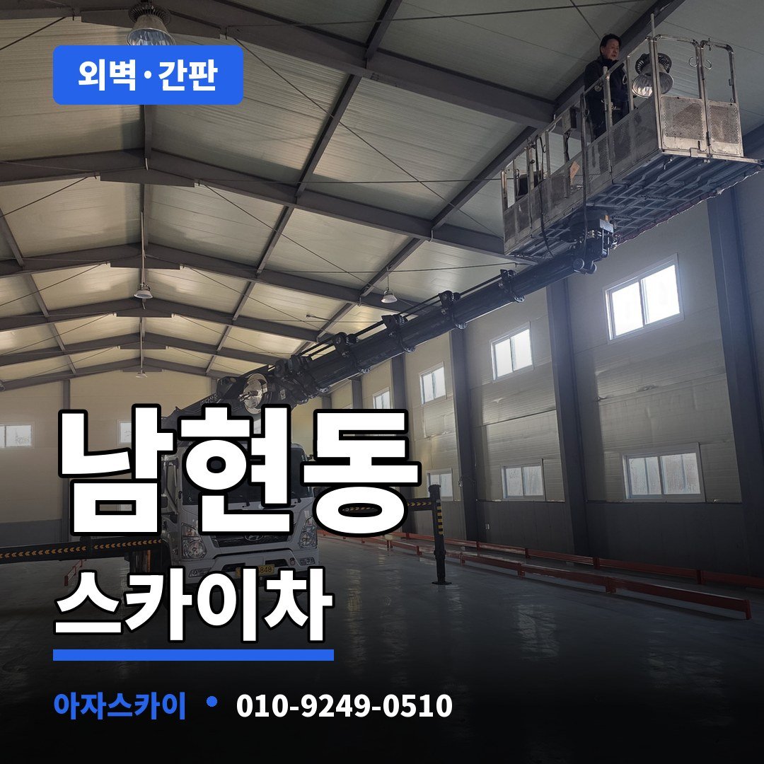 남현동 스카이차 아자스카이