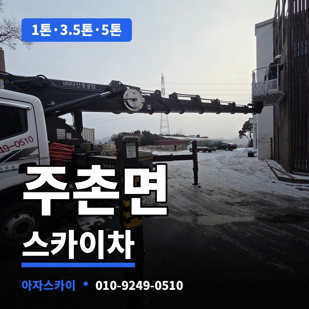 주촌면 스카이차 아자스카이