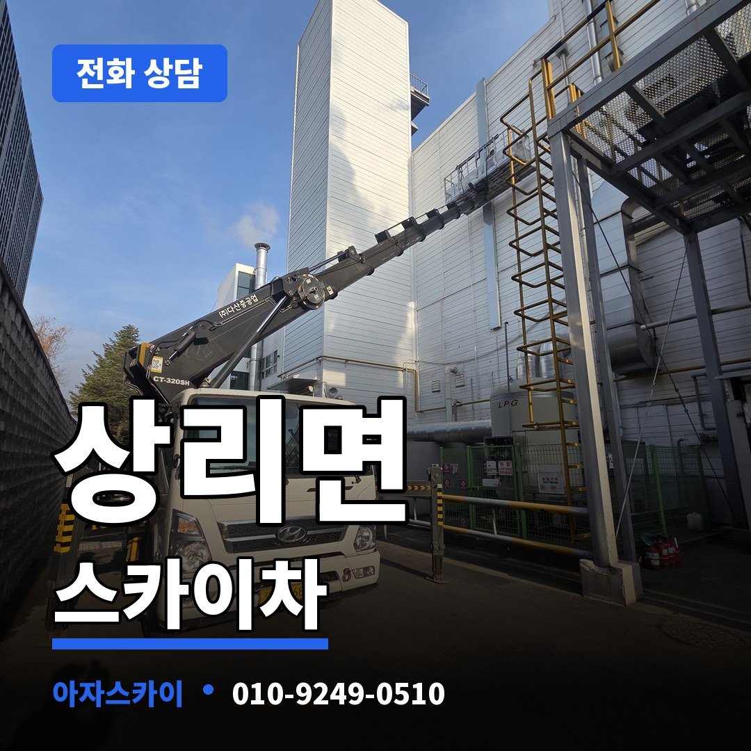 상리면 스카이차 아자스카이