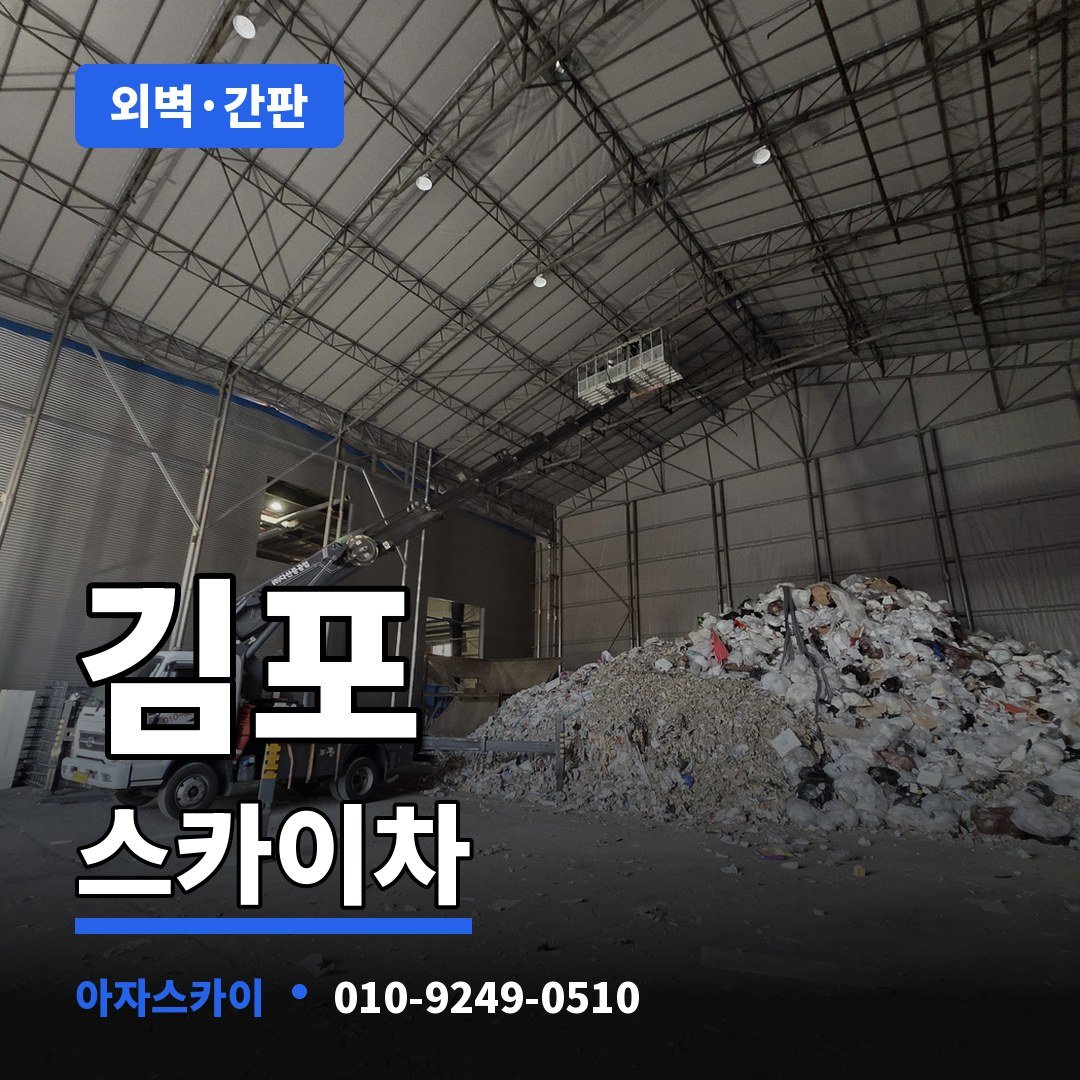 김포 스카이차 아자스카이