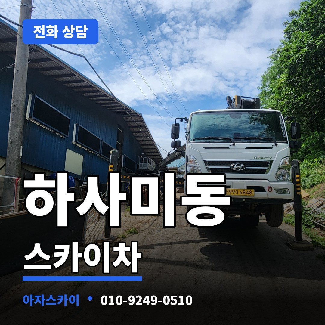 하사미동 스카이차 아자스카이