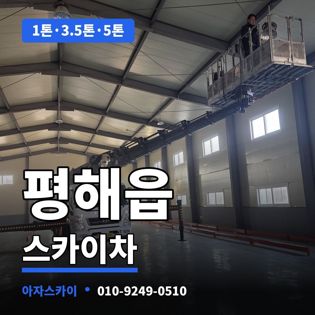 평해읍 스카이차 아자스카이