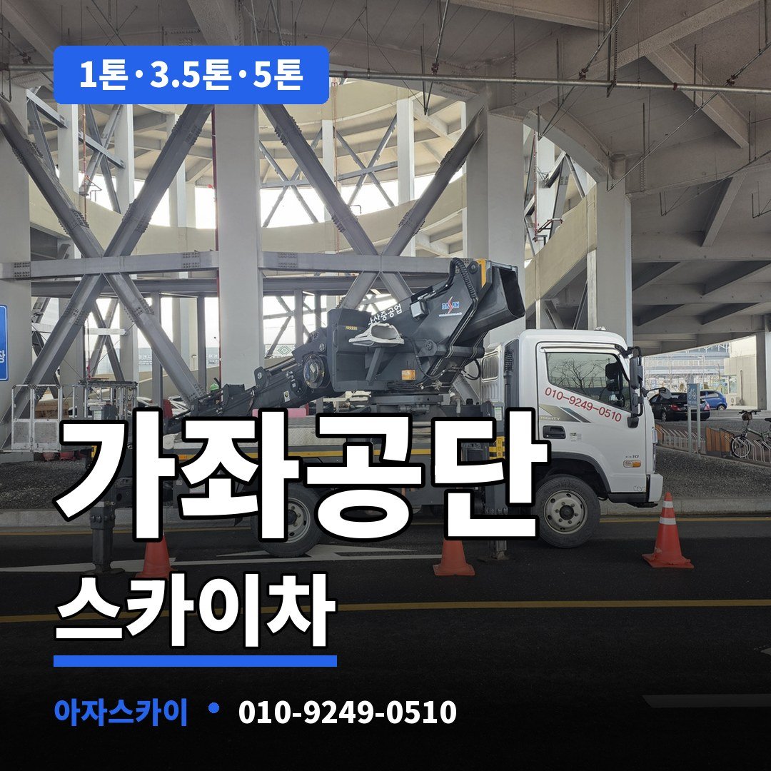 가좌공단 스카이차 아자스카이