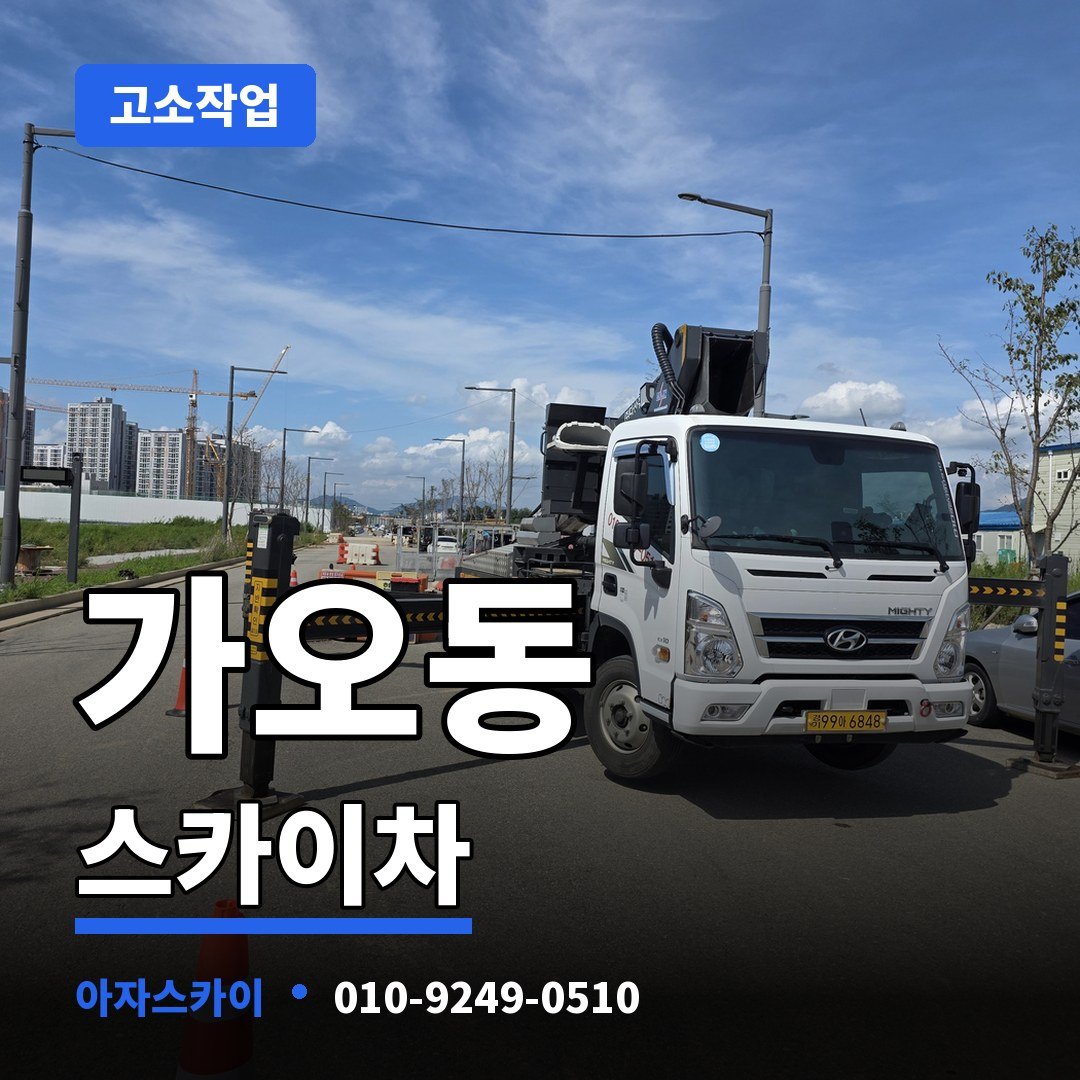 가오동 스카이차 아자스카이
