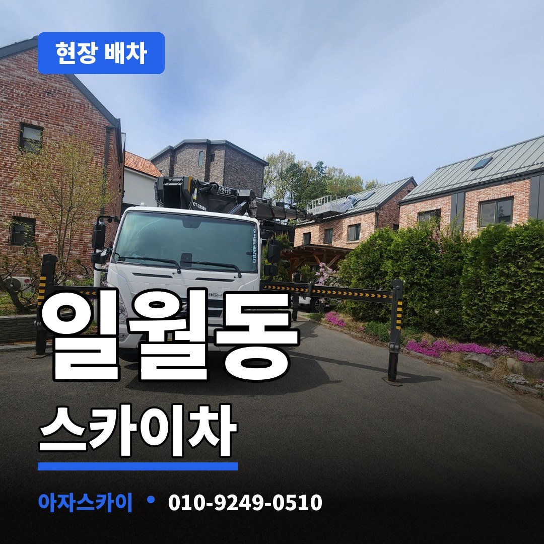 일월동 스카이차 아자스카이