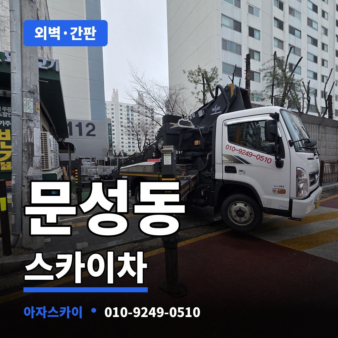 문성동 스카이차 아자스카이