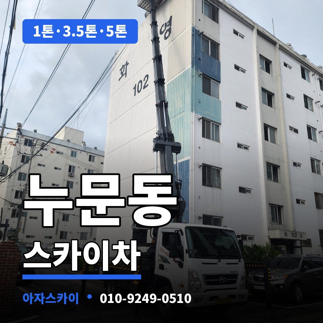 누문동 스카이차 아자스카이