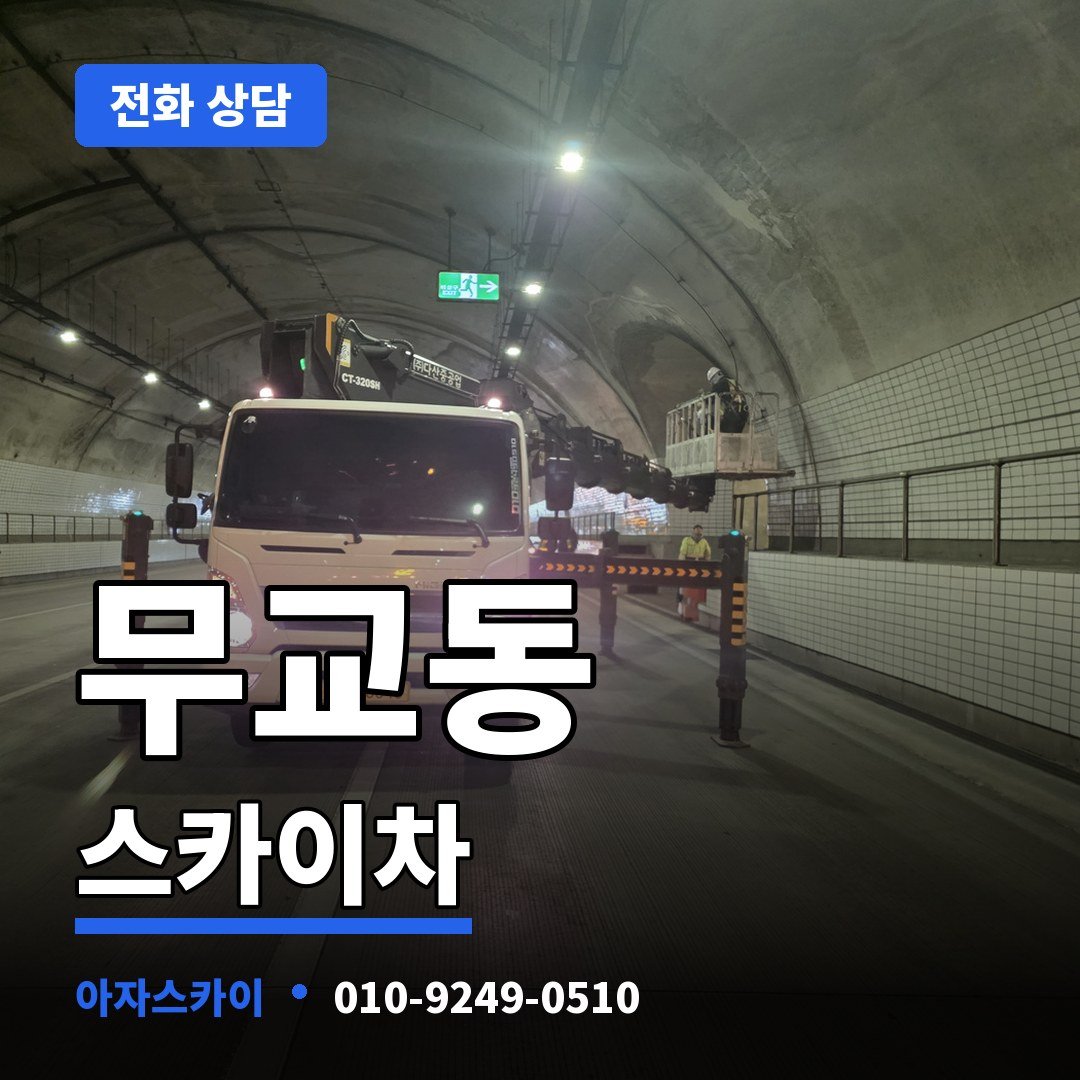 무교동 스카이차 아자스카이