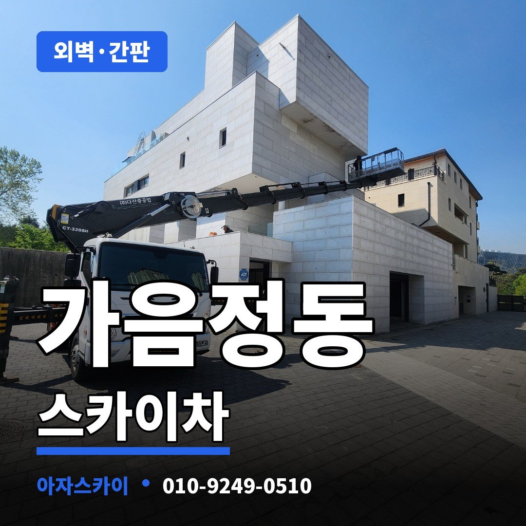 가음정동 스카이차 아자스카이