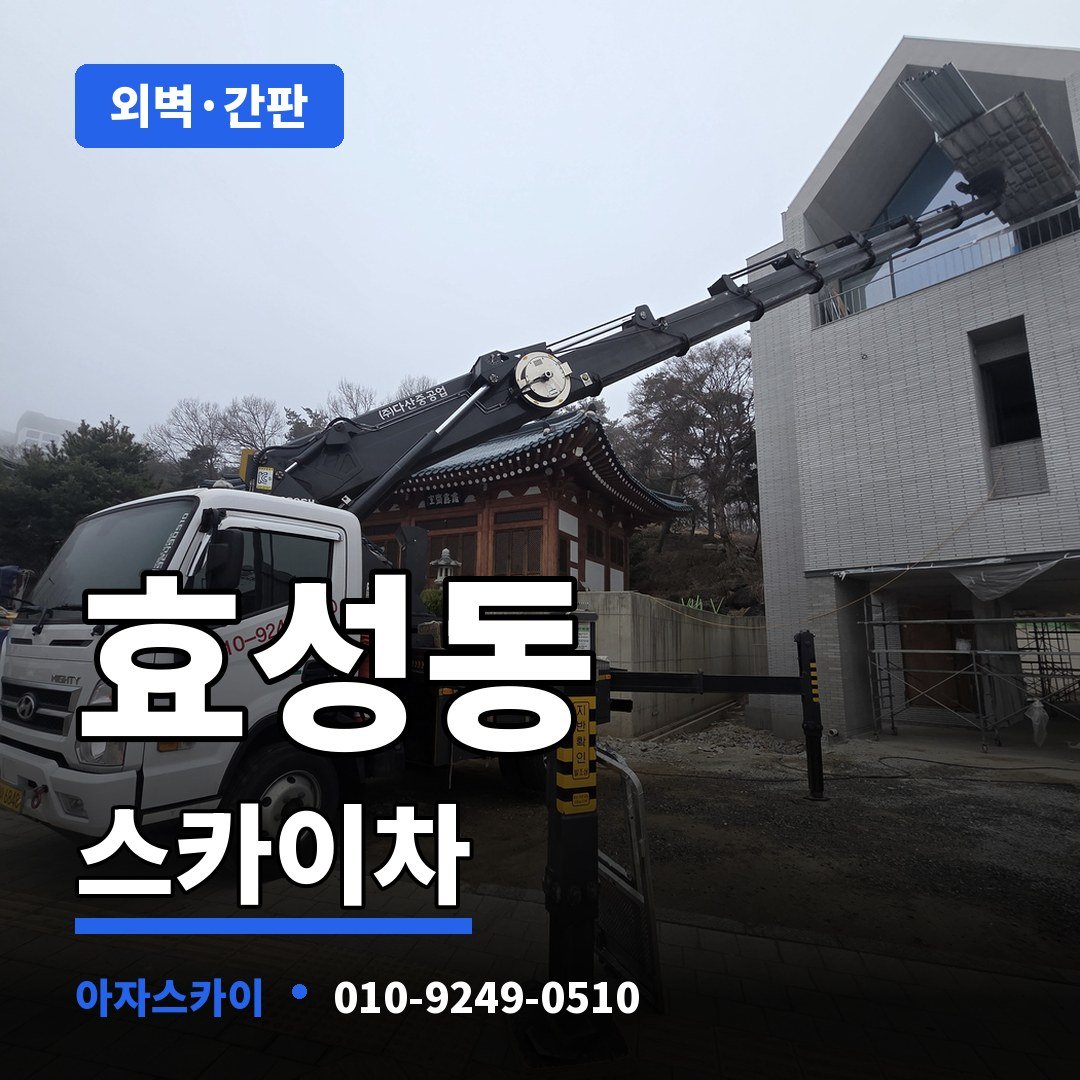 효성동 스카이차 아자스카이