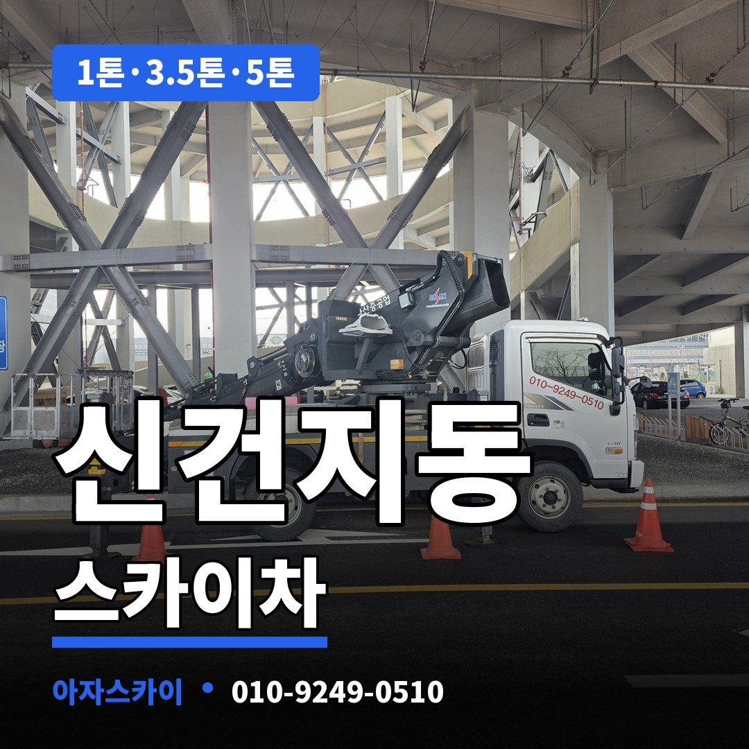 신건지동 스카이차 아자스카이