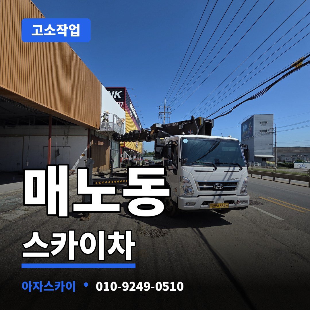 매노동 스카이차 아자스카이