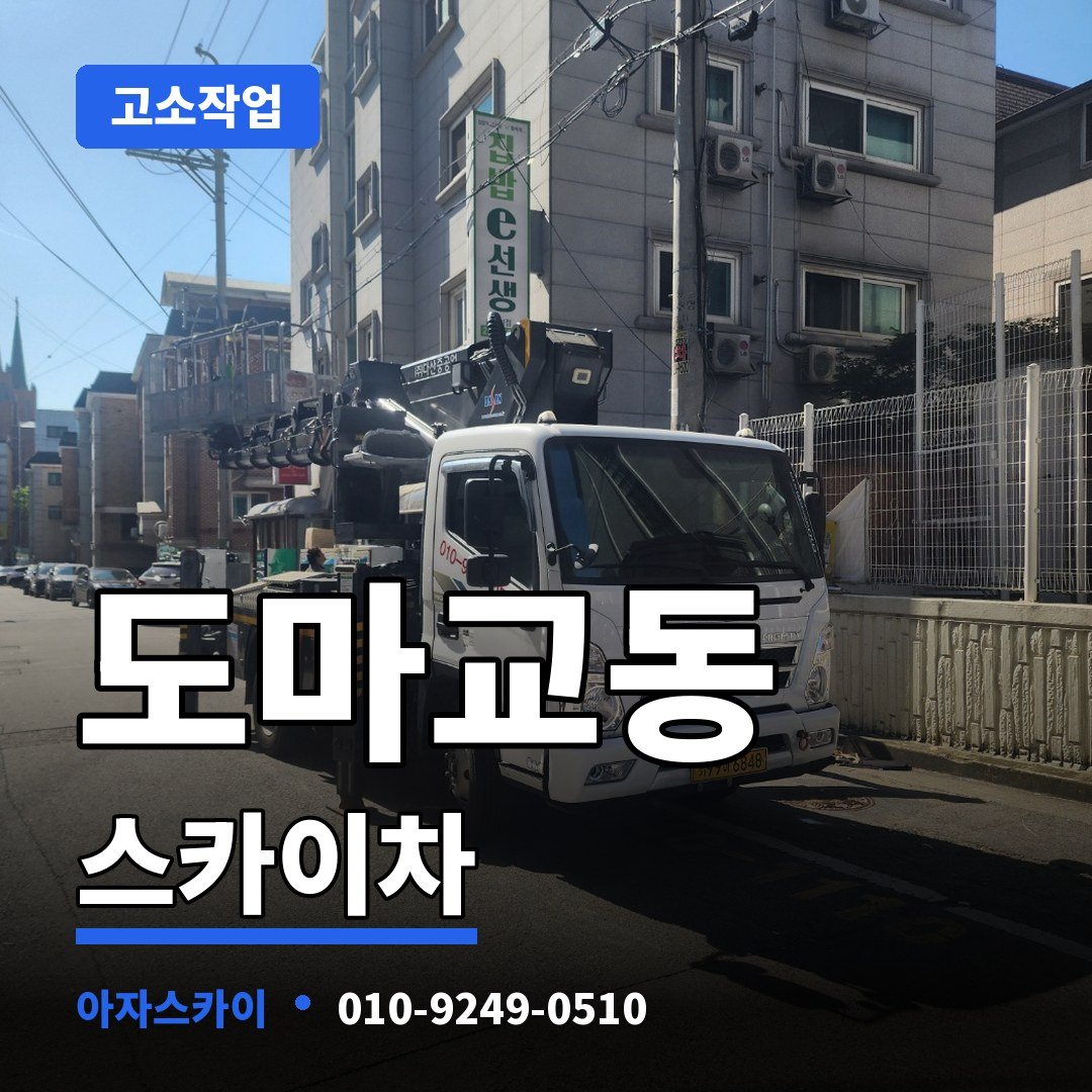 도마교동 스카이차 아자스카이