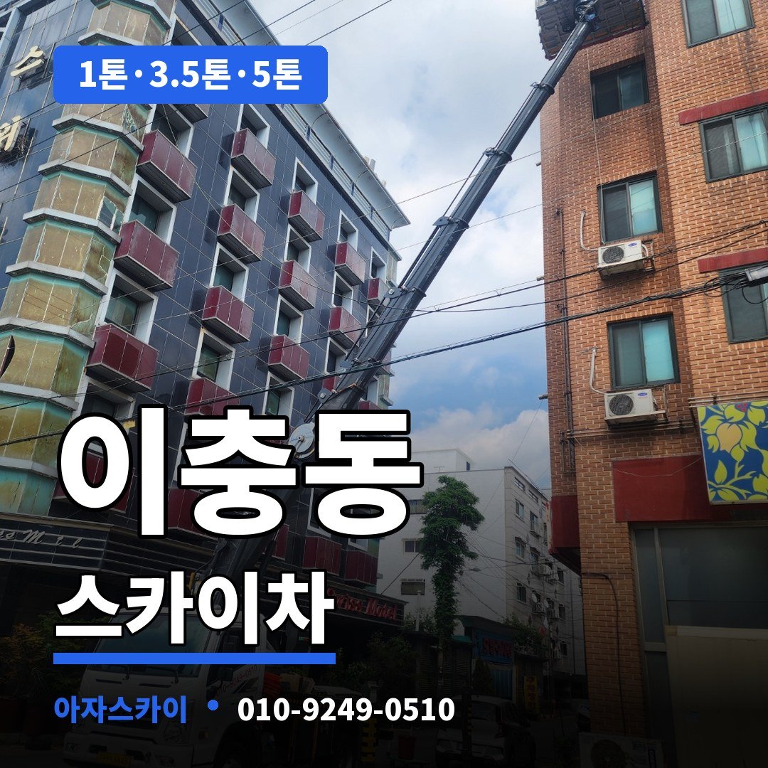 이충동 스카이차 아자스카이