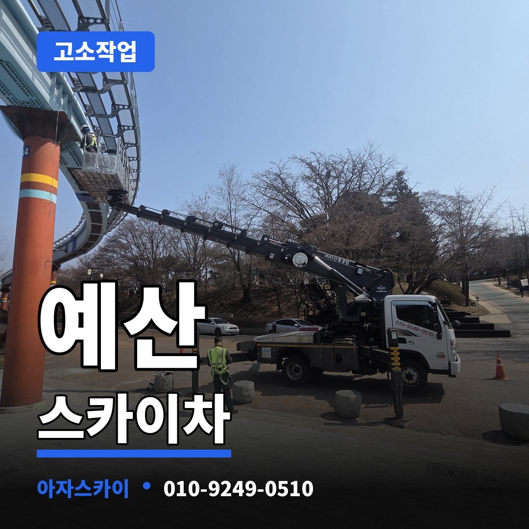 예산 스카이차 아자스카이