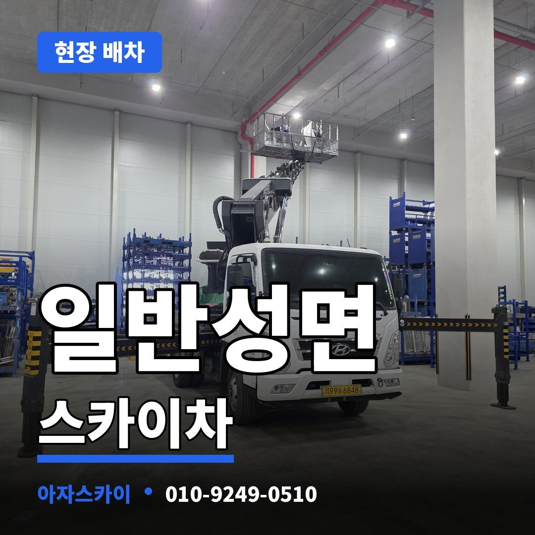 일반성면 스카이차 아자스카이