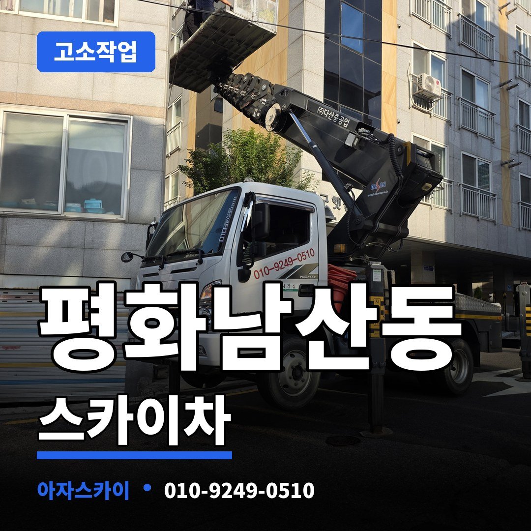 평화남산동 스카이차 아자스카이